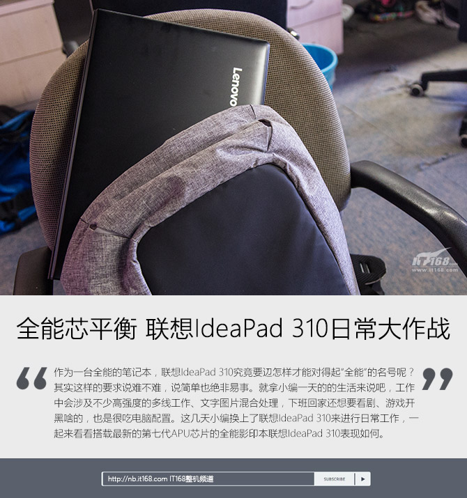 全能芯平衡 聯(lián)想IdeaPad 310日常大作戰(zhàn)