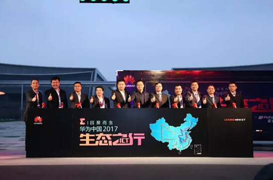 華為中國ICT生態(tài)之行2017展車正式發(fā)車